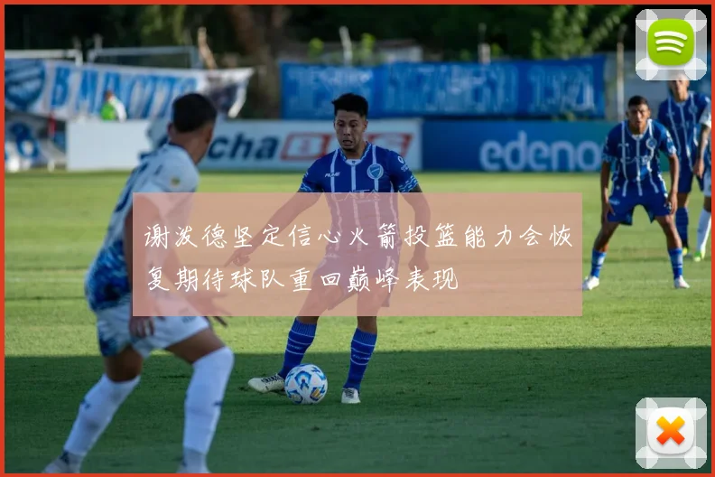 谢泼德坚定信心火箭投篮能力会恢复期待球队重回巅峰表现