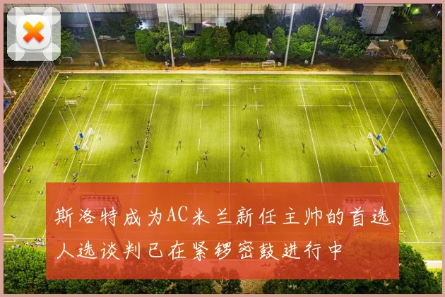 斯洛特成为AC米兰新任主帅的首选人选谈判已在紧锣密鼓进行中
