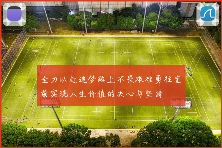 全力以赴追梦路上不畏艰难勇往直前实现人生价值的决心与坚持