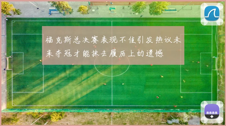 福克斯总决赛表现不佳引发热议未来夺冠才能抹去履历上的遗憾