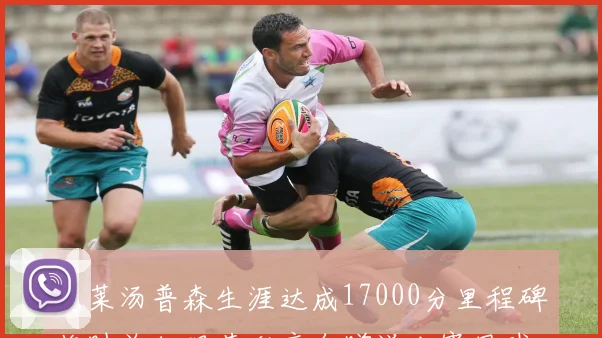 克莱汤普森生涯达成17000分里程碑临时总经理芬利亲自赠送比赛用球