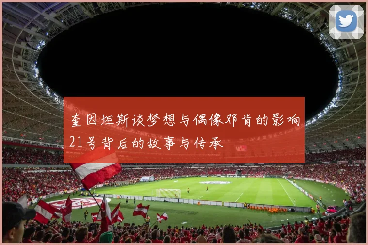 奎因坦斯谈梦想与偶像邓肯的影响21号背后的故事与传承