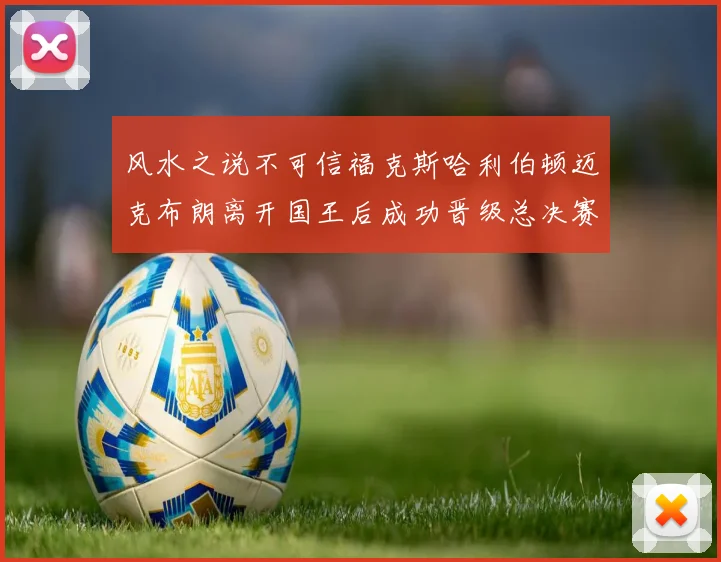 风水之说不可信福克斯哈利伯顿迈克布朗离开国王后成功晋级总决赛