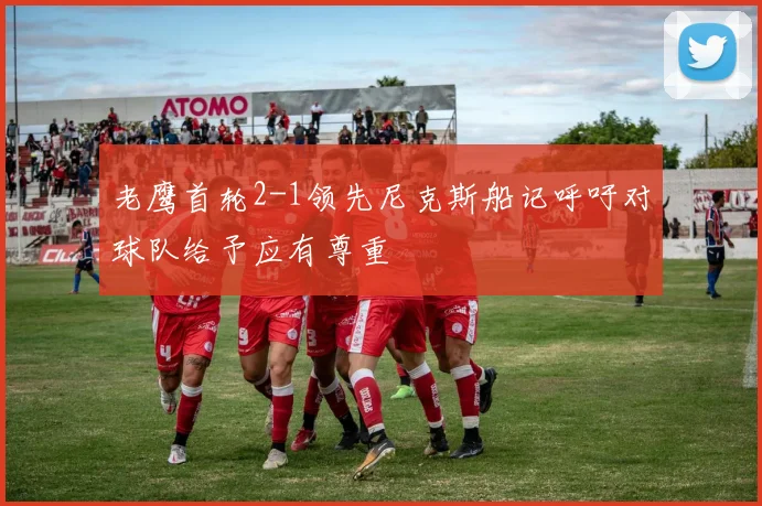 老鹰首轮2-1领先尼克斯船记呼吁对球队给予应有尊重